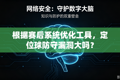 根据赛后系统优化工具,定位球防守漏洞大吗?-第1张图片-电脑手机工具软件下载 - 免费实用工具合集 | 联启科技 根据赛后系统优化工具,定位球防守漏洞大吗?-第1张图片-电脑手机工具软件下载 - 免费实用工具合集 | 联启科技
