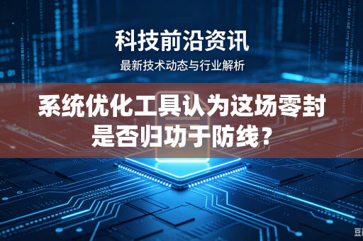 系统优化工具认为这场零封是否归功于防线？