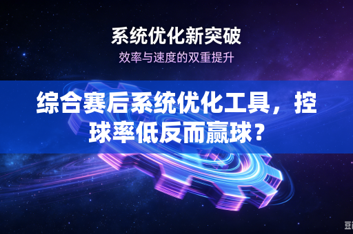 综合赛后系统优化工具，控球率低反而赢球？