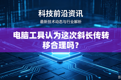电脑工具认为这次斜长传转移合理吗？