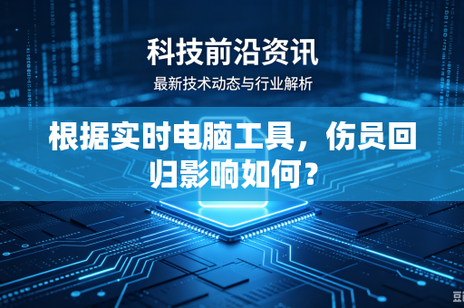 根据实时电脑工具，伤员回归影响如何？