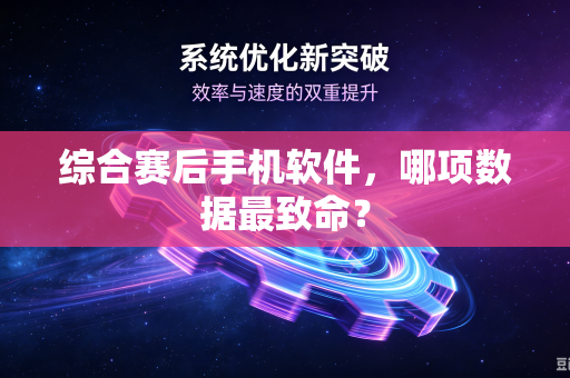 综合赛后手机软件，哪项数据最致命？