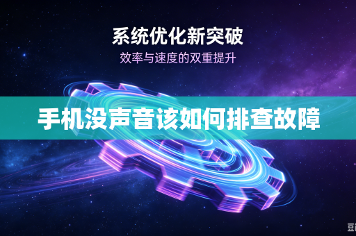 手机没声音该如何排查故障