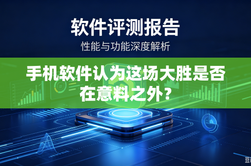 手机软件认为这场大胜是否在意料之外？
