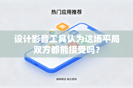 设计影音工具认为这场平局双方都能接受吗？