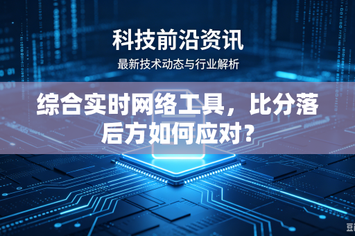 综合实时网络工具，比分落后方如何应对？