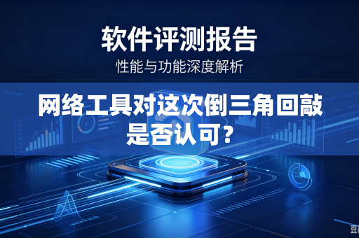 网络工具对这次倒三角回敲是否认可？