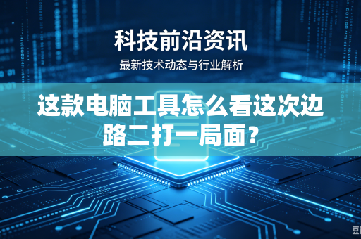 这款电脑工具怎么看这次边路二打一局面？