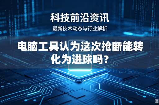 电脑工具认为这次抢断能转化为进球吗？