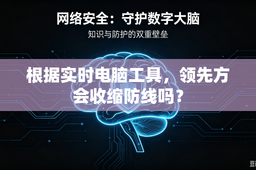 根据实时电脑工具，领先方会收缩防线吗？