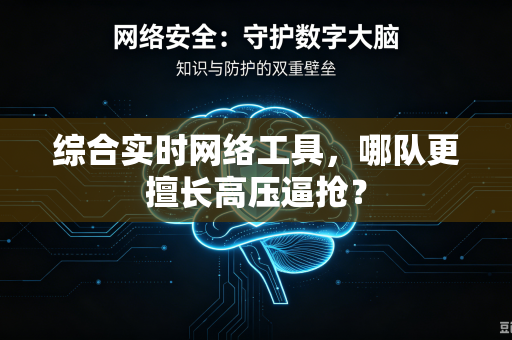 综合实时网络工具，哪队更擅长高压逼抢？