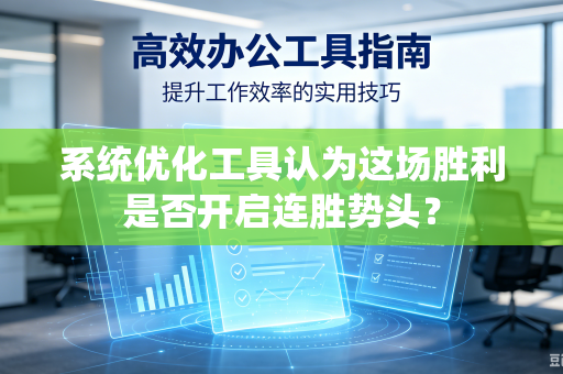 系统优化工具认为这场胜利是否开启连胜势头？