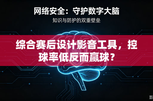 综合赛后设计影音工具，控球率低反而赢球？