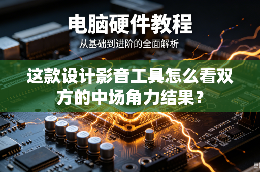 这款设计影音工具怎么看双方的中场角力结果？