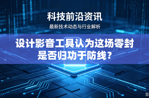 设计影音工具认为这场零封是否归功于防线？