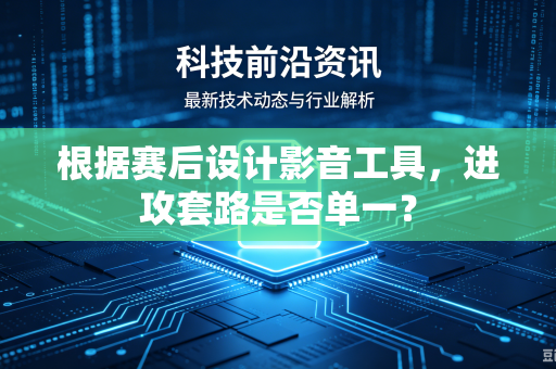 根据赛后设计影音工具，进攻套路是否单一？
