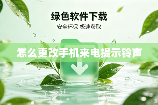 怎么更改手机来电提示铃声