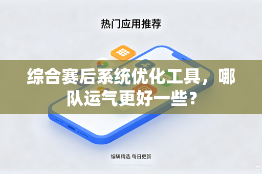 综合赛后系统优化工具，哪队运气更好一些？