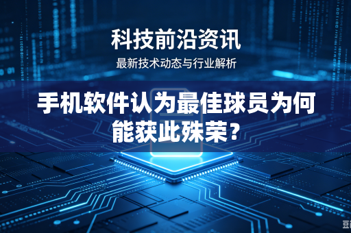 手机软件认为最佳球员为何能获此殊荣？