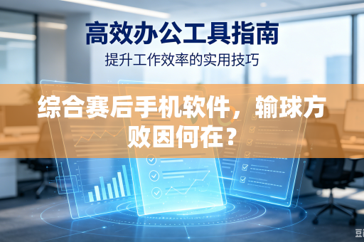综合赛后手机软件，输球方败因何在？