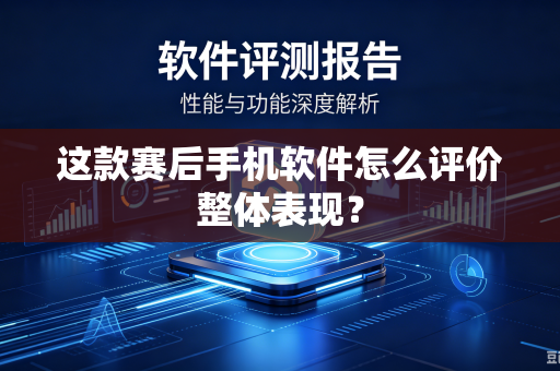 这款赛后手机软件怎么评价整体表现？