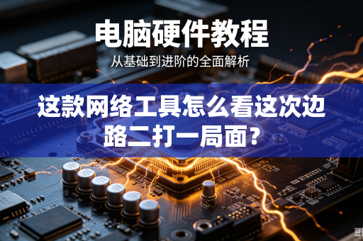 这款网络工具怎么看这次边路二打一局面？
