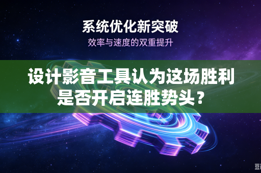 设计影音工具认为这场胜利是否开启连胜势头？