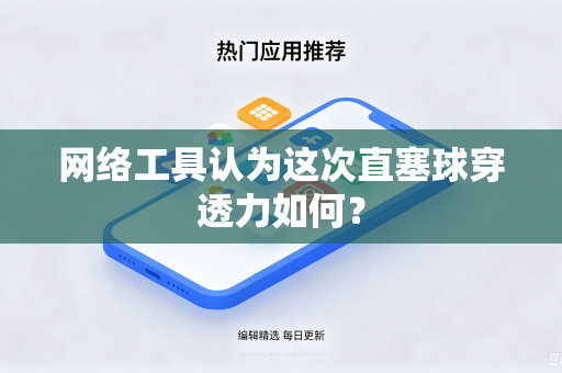 网络工具认为这次直塞球穿透力如何？
