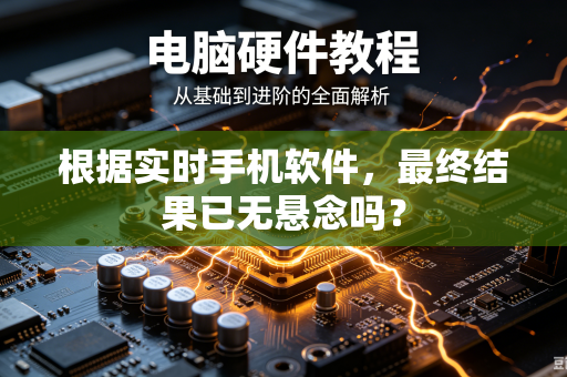 根据实时手机软件，最终结果已无悬念吗？