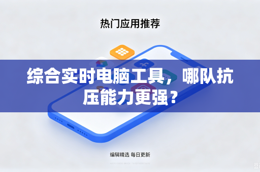 综合实时电脑工具，哪队抗压能力更强？