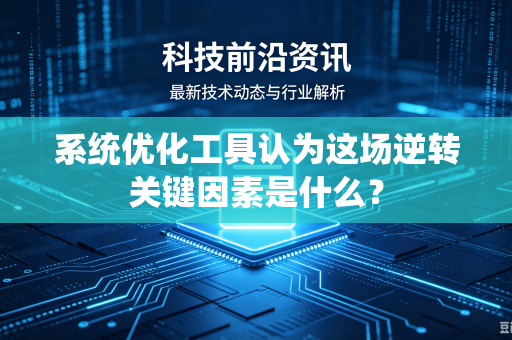 系统优化工具认为这场逆转关键因素是什么？