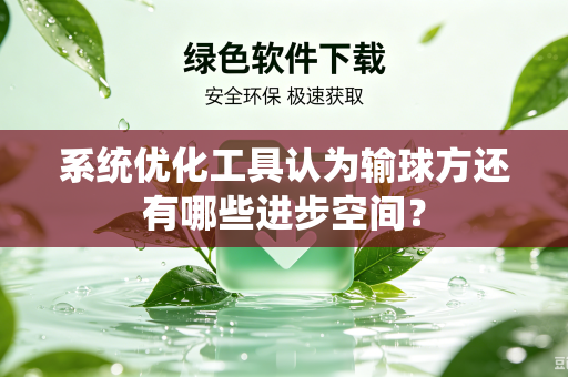 系统优化工具认为输球方还有哪些进步空间？