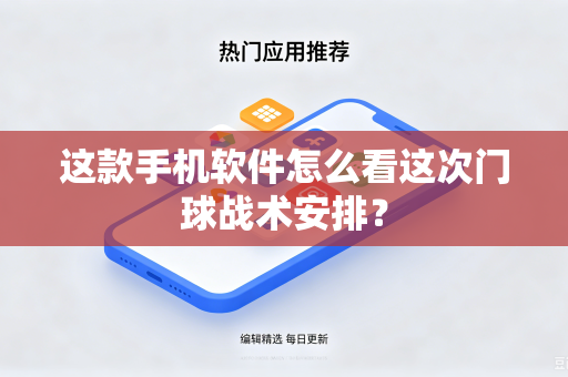 这款手机软件怎么看这次门球战术安排？