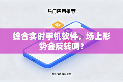 综合实时手机软件，场上形势会反转吗？