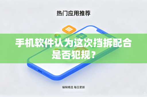 手机软件认为这次挡拆配合是否犯规？
