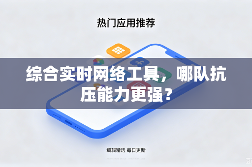 综合实时网络工具，哪队抗压能力更强？