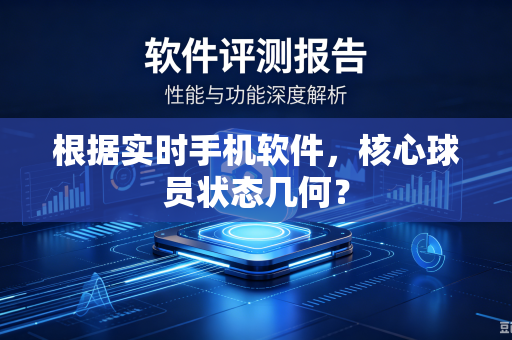 根据实时手机软件，核心球员状态几何？