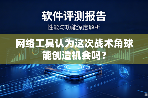 网络工具认为这次战术角球能创造机会吗？