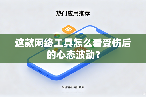 这款网络工具怎么看受伤后的心态波动？