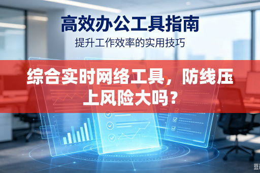 综合实时网络工具，防线压上风险大吗？