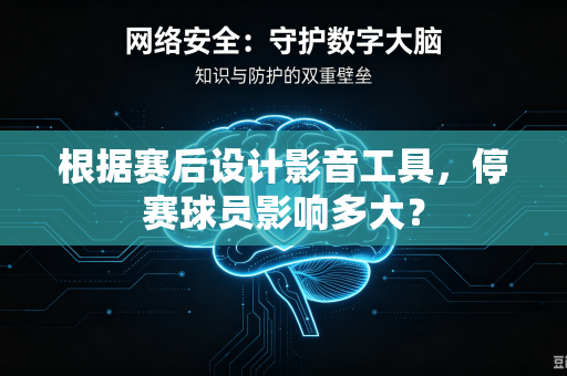 根据赛后设计影音工具，停赛球员影响多大？