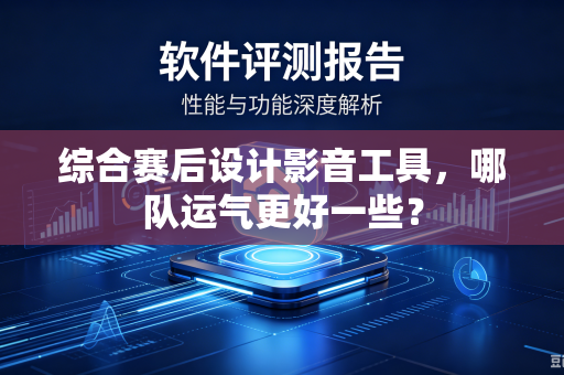 综合赛后设计影音工具，哪队运气更好一些？