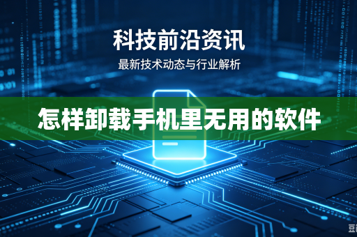 怎样卸载手机里无用的软件