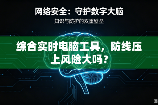 综合实时电脑工具，防线压上风险大吗？