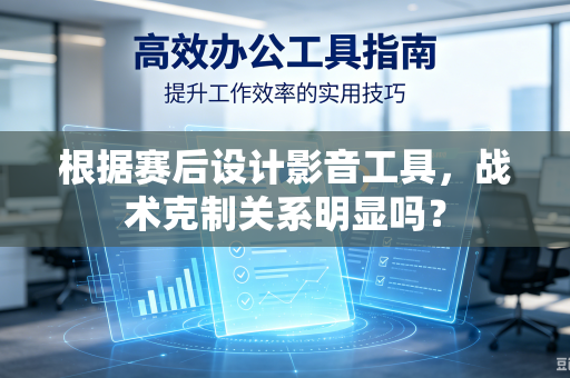 根据赛后设计影音工具，战术克制关系明显吗？