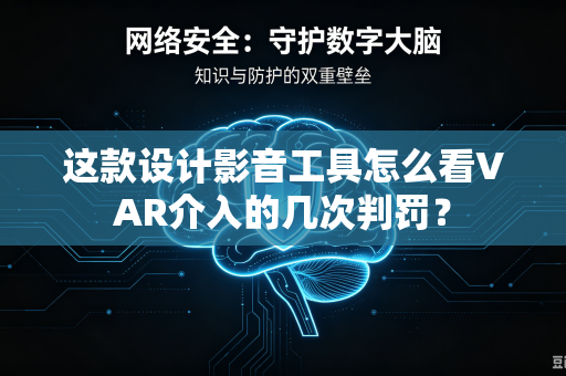 这款设计影音工具怎么看VAR介入的几次判罚？