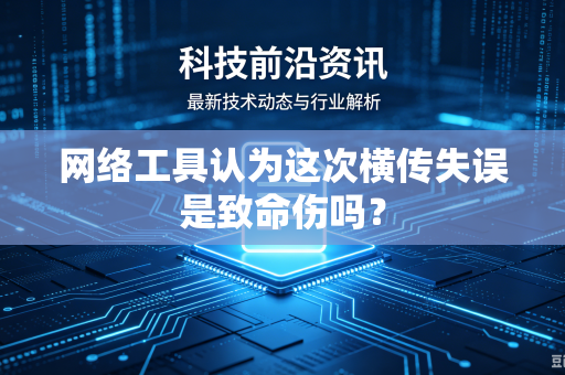 网络工具认为这次横传失误是致命伤吗？