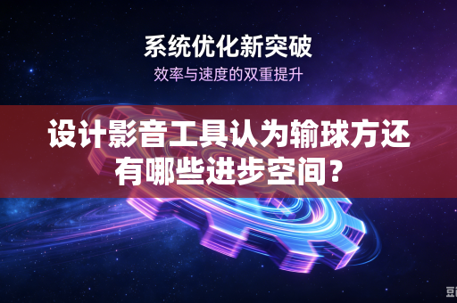 设计影音工具认为输球方还有哪些进步空间？