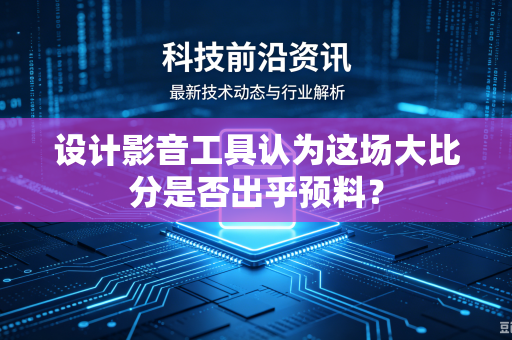 设计影音工具认为这场大比分是否出乎预料？