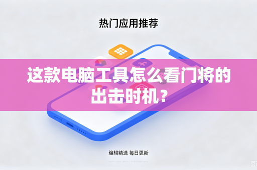 这款电脑工具怎么看门将的出击时机？